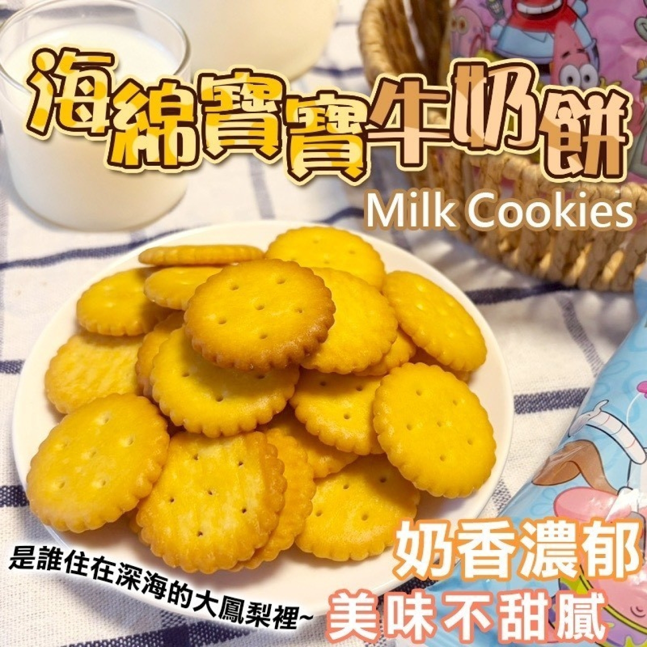 海綿寶寶牛奶餅 Milk Cookies[11/2結單]