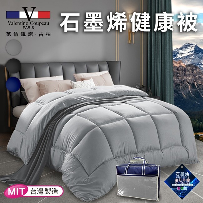 【Valentino 范倫鐵諾】石墨烯九孔纖維透氣健康被1.8kg/時尚灰 VB501-A18