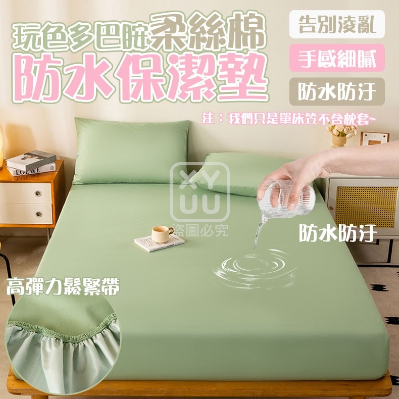 單人-玩色多巴胺柔絲棉防水保潔墊 單人-玩色多巴胺柔絲棉防水保潔墊