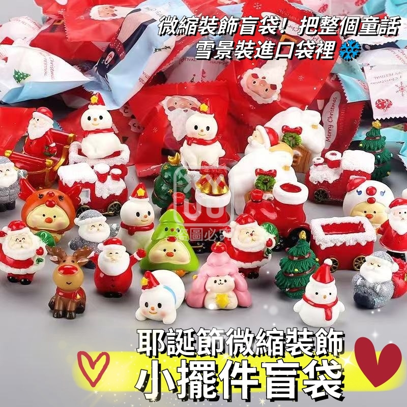 耶誕節微縮裝飾小擺件盲袋10入
