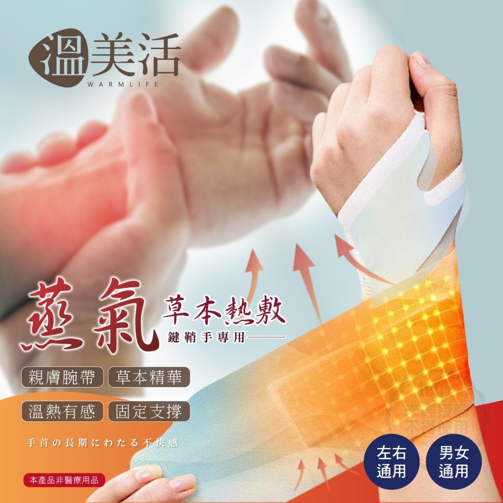 溫美活 蒸氣草本熱敷鍵鞘手專用手腕帶5貼/盒