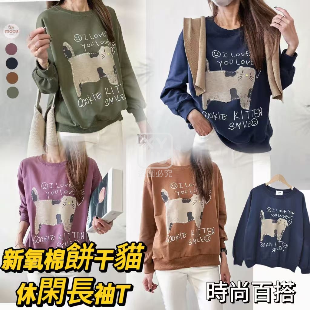 新氧棉餅干貓休閑長袖T