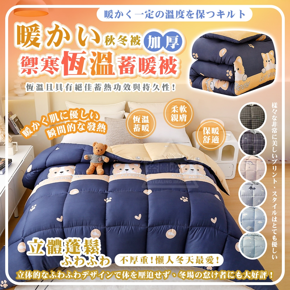 暖かい秋冬可水洗加厚禦寒恆溫蓄暖被