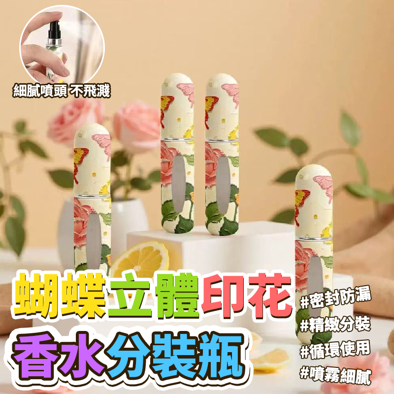 蝴蝶立體印花香水分裝瓶5入