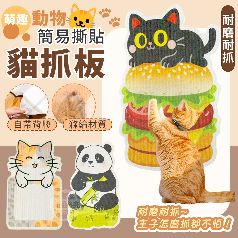 萌趣動物簡易撕貼耐磨耐抓貓抓板