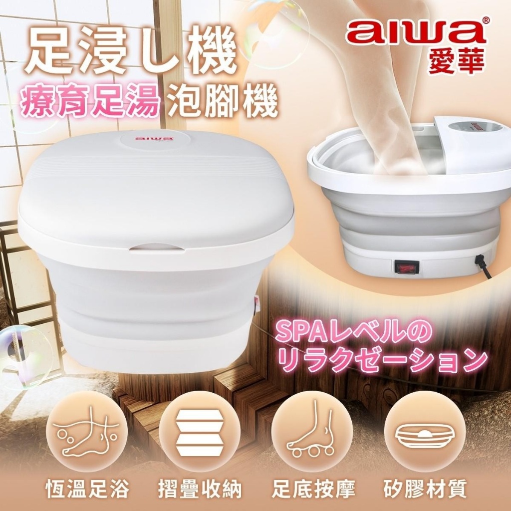 AIWA美足SPA泡腳機 - 愛護自己的雙腳