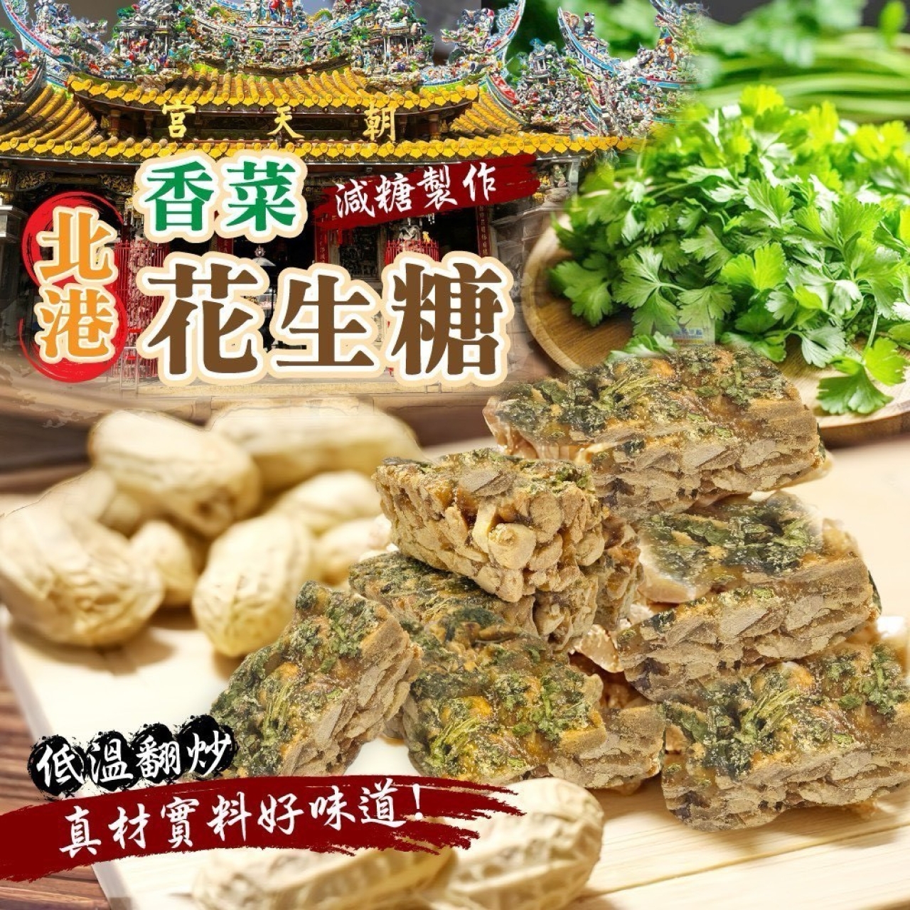 北港香菜花生糖-全素
