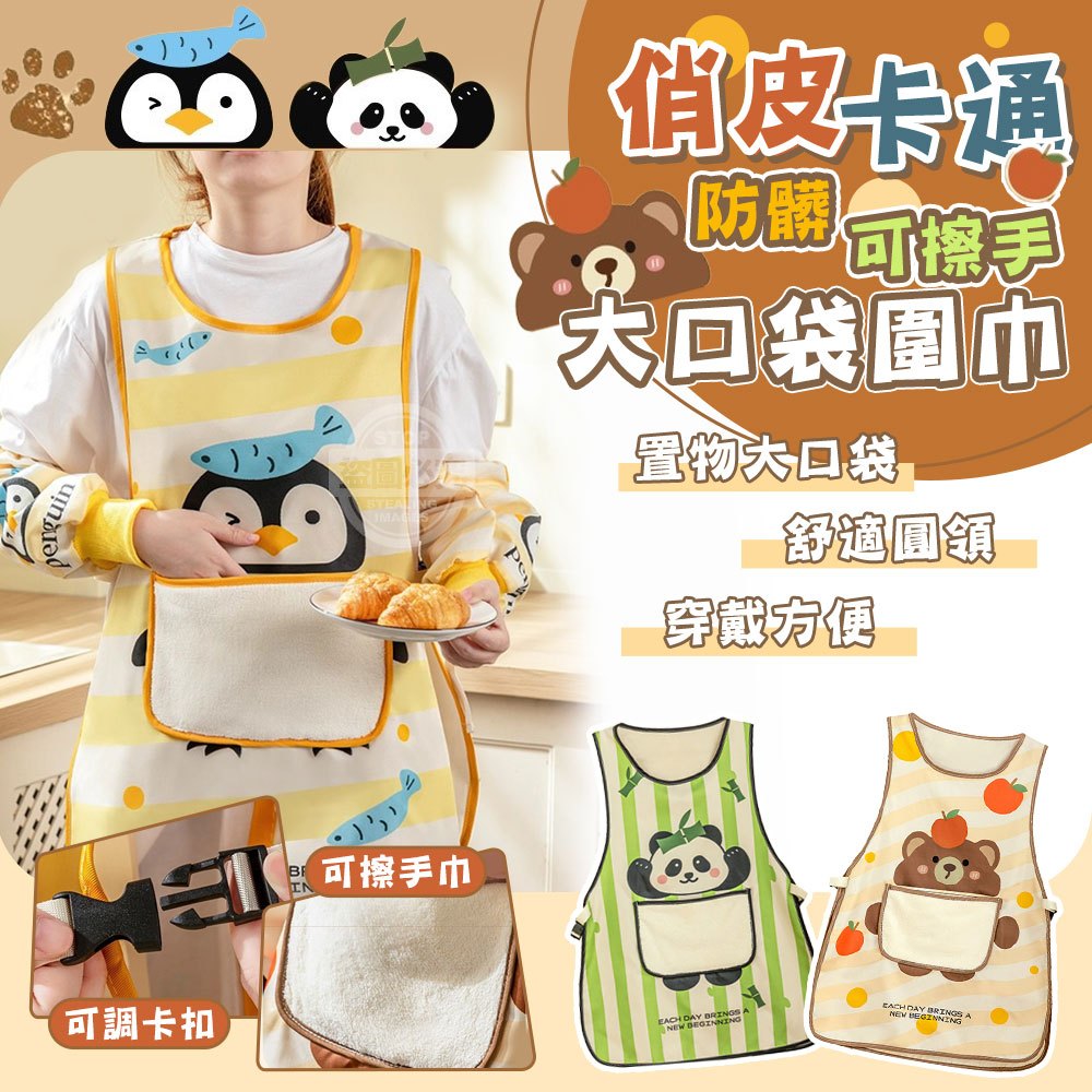 俏皮卡通防髒可擦手可調卡扣大口袋圍巾