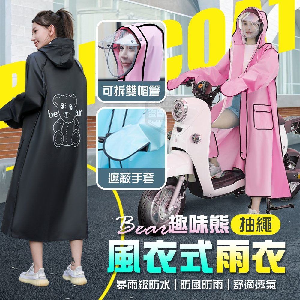趣味熊可拆雙帽簷一體式抽繩風衣式雨衣