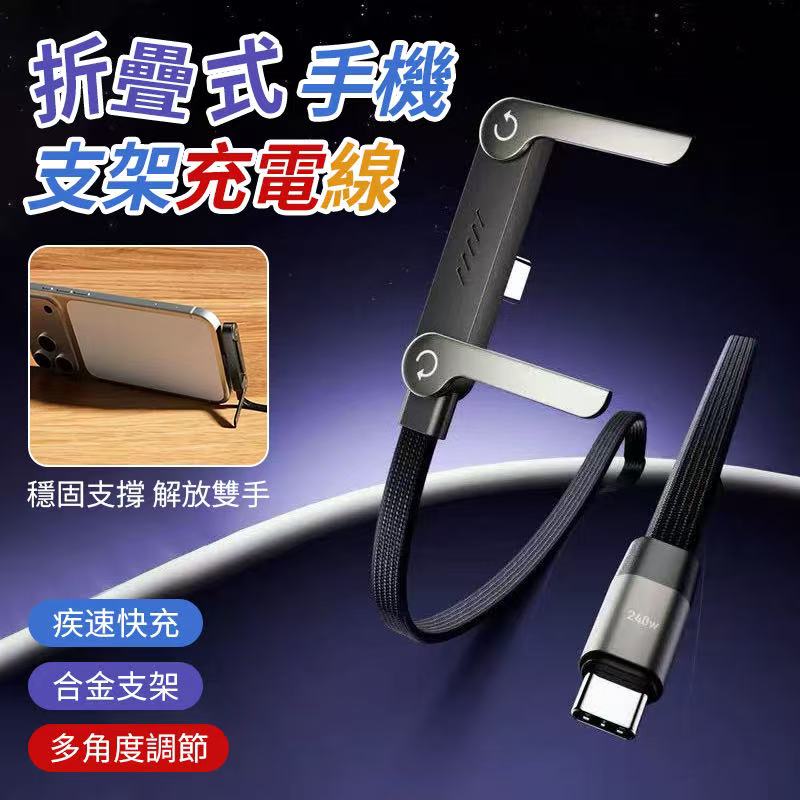 折疊式手機支架充電線