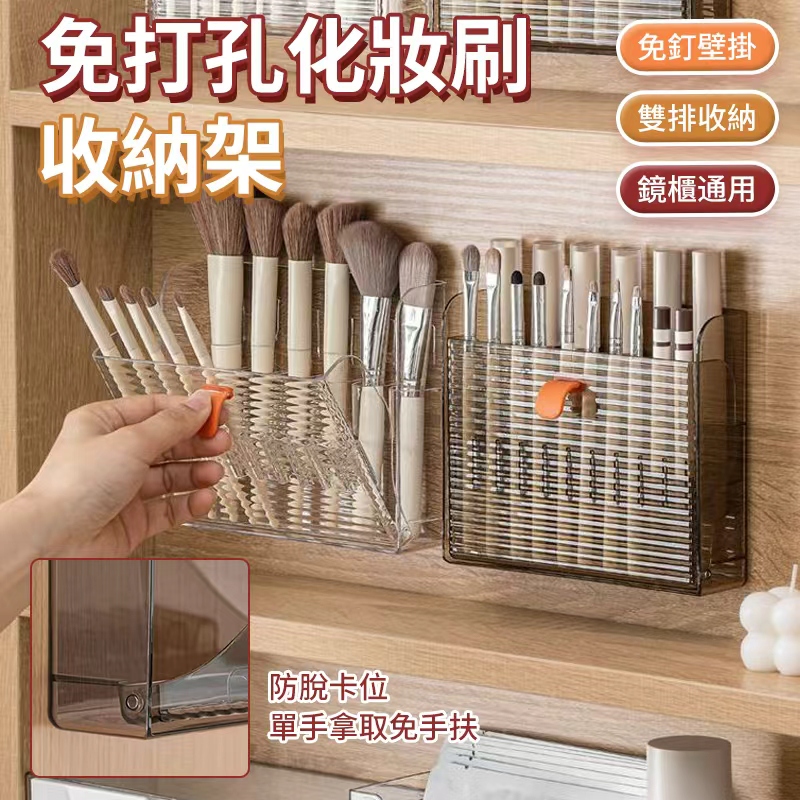 (2個)免打孔化妝刷收納架