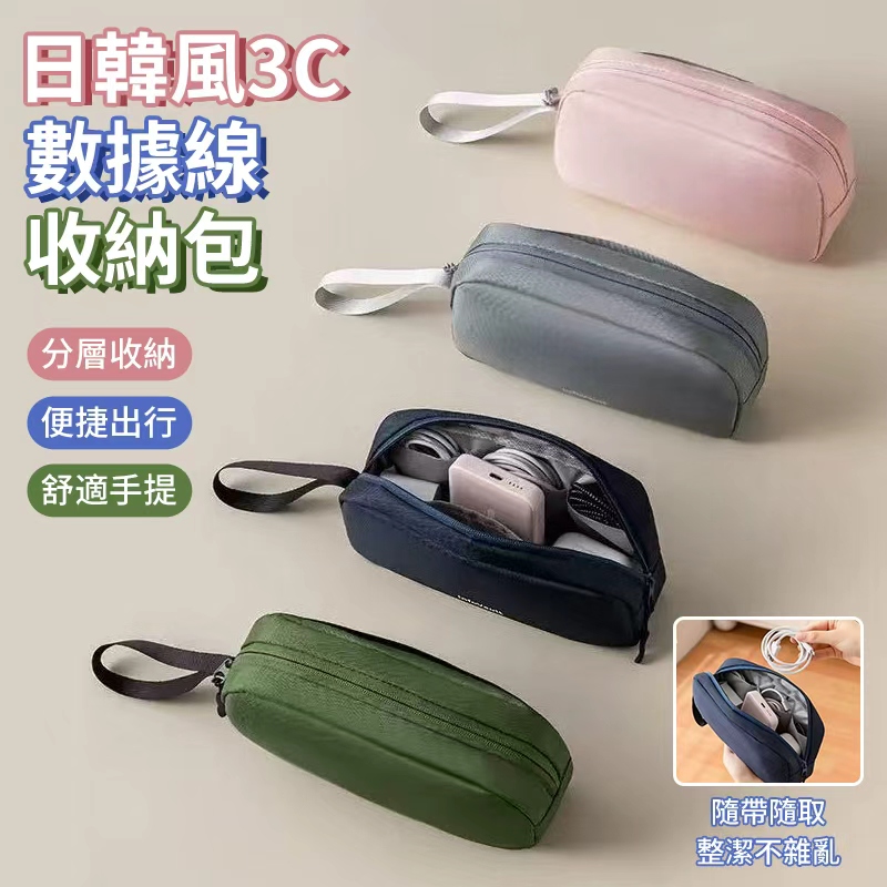 (2個)日韓風3C數據線收納包