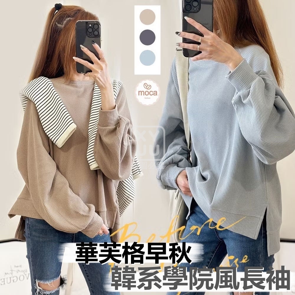 華芙格早秋韓系學院風長袖