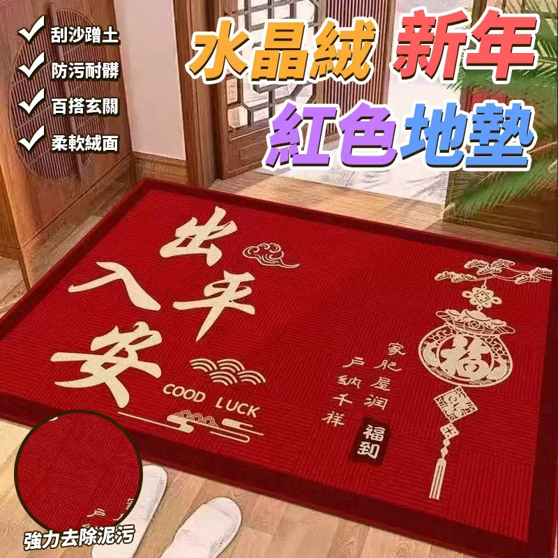 (2個)水晶絨新年紅色地墊