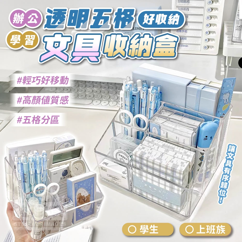 (2個)透明五格辦公學習文具收納盒