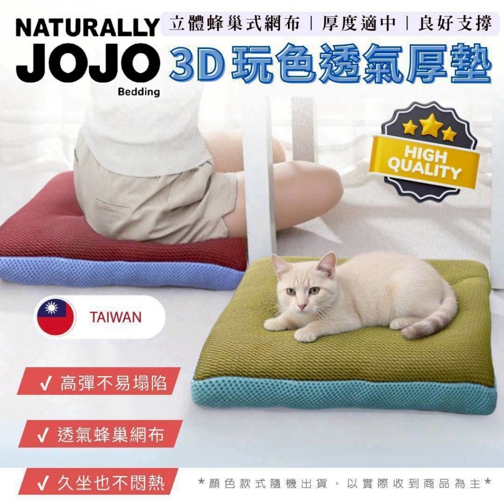 JOJO 3D玩色透氣厚墊