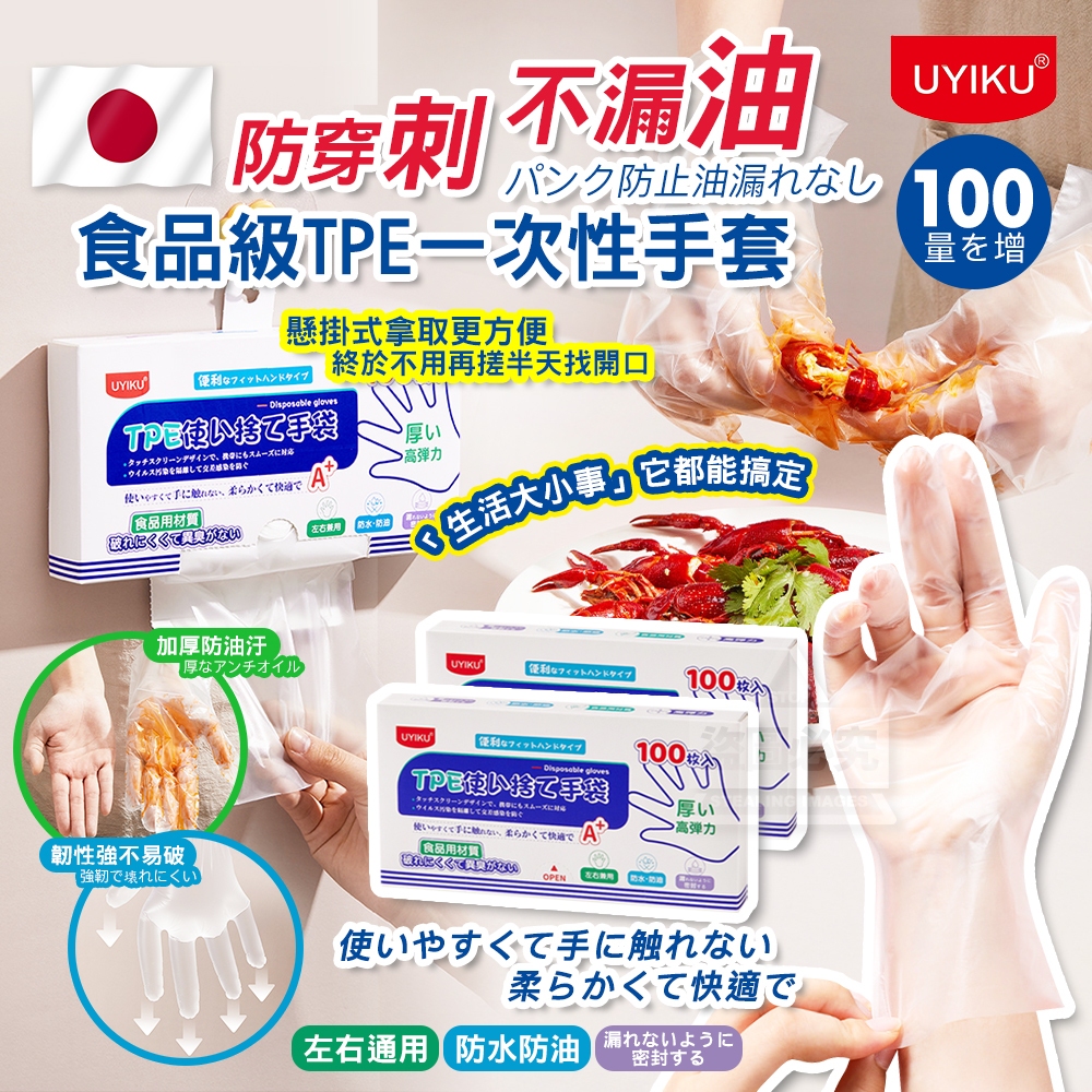 (2盒)日本 UYIKU食品級防穿刺不漏油多功能TPE一次性手套100枚