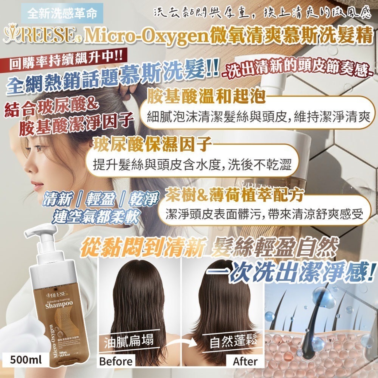 REESE Micro-Oxygen 微氧慕斯洗髮精