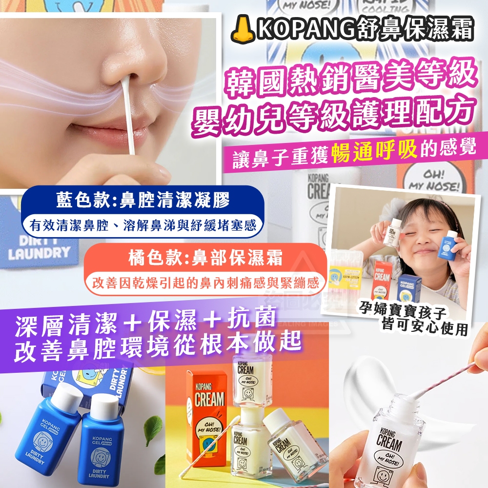 韓國製造 乾鼻救星 KOPANG 舒鼻保濕霜