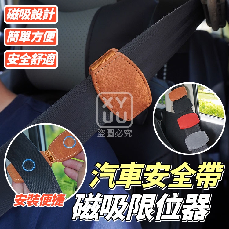 (2個)汽車安全帶磁吸限位器