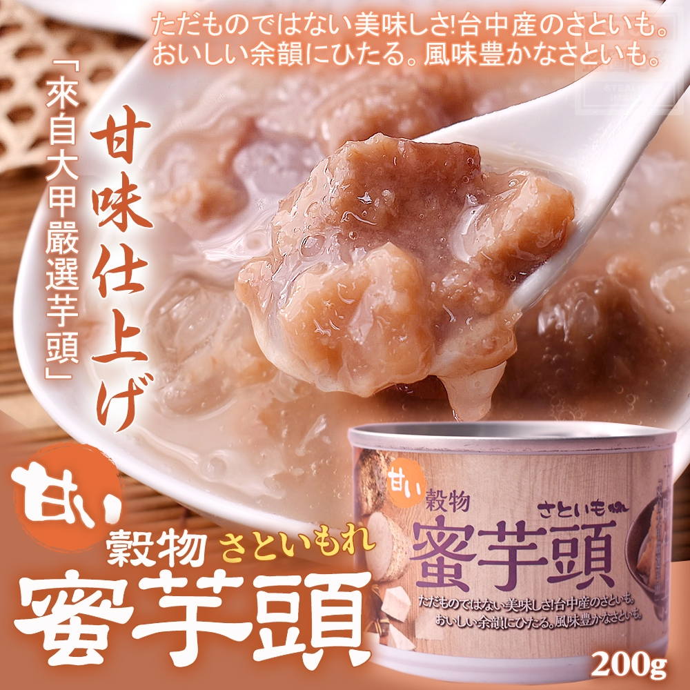 (2罐)【穀物蜜芋頭200g】