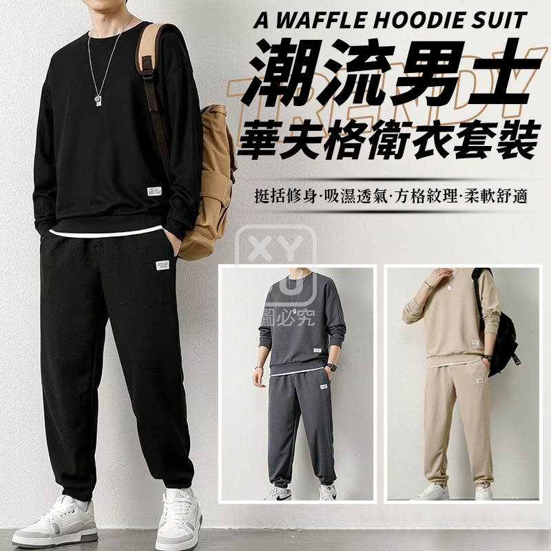XL碼-潮流男士華夫格衛衣套裝