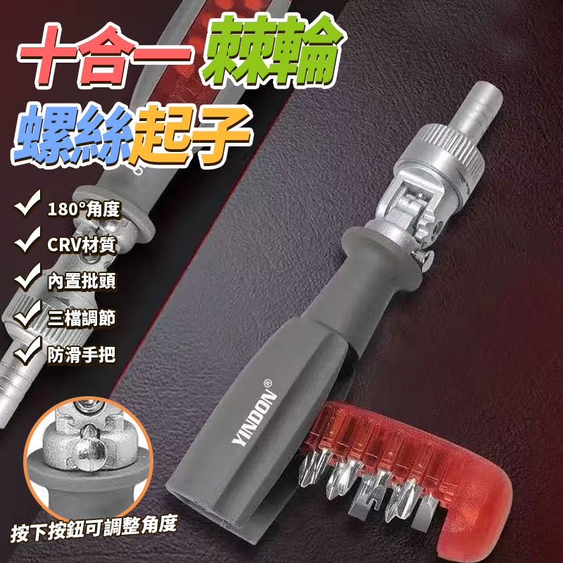 十合一棘輪螺絲起子
