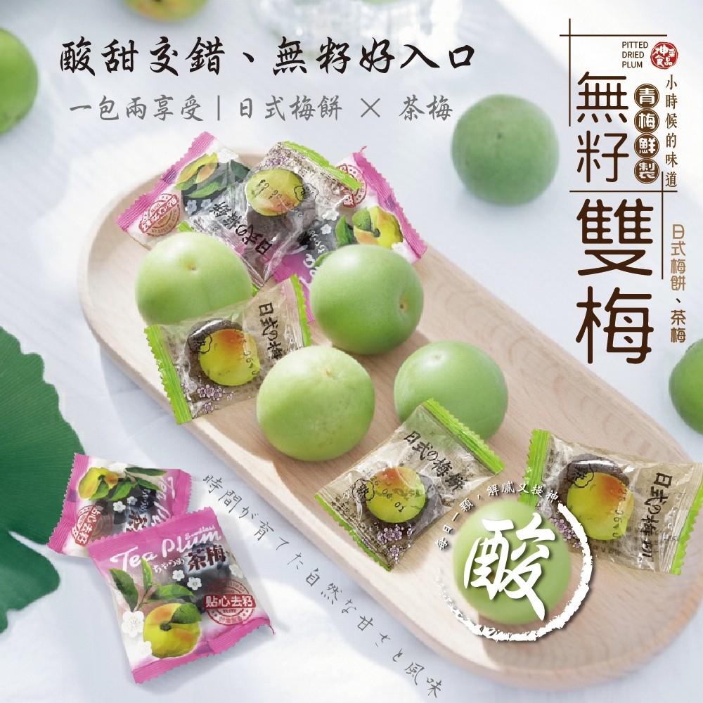 提神無籽雙梅驚喜包100g
