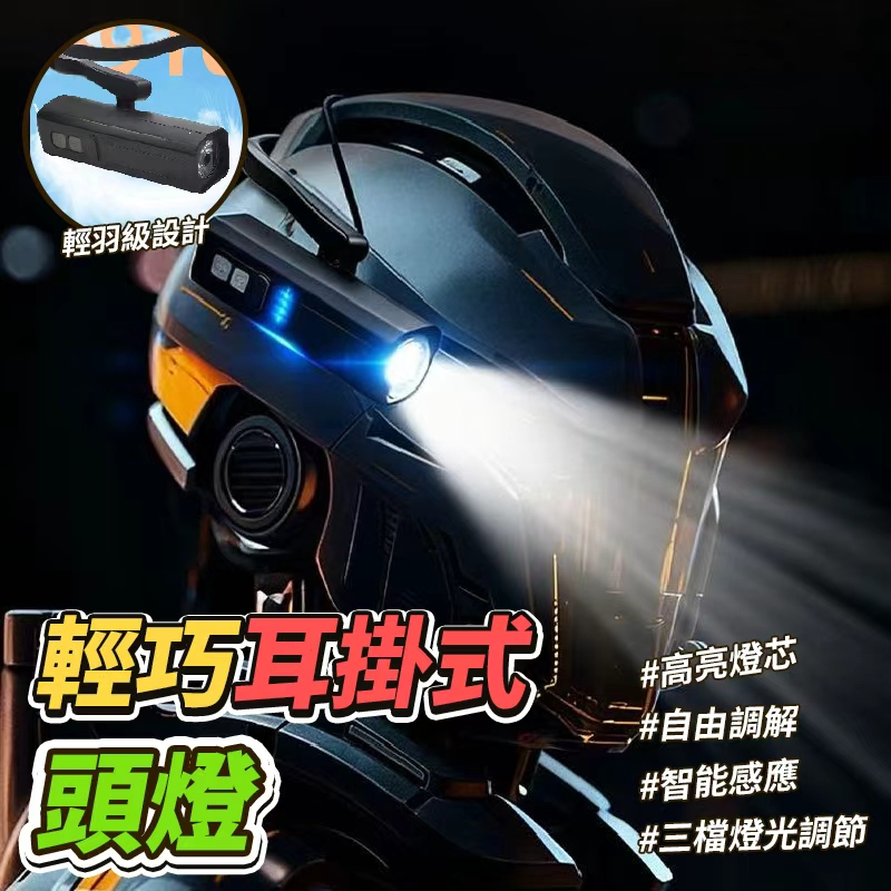 輕巧耳掛式頭燈