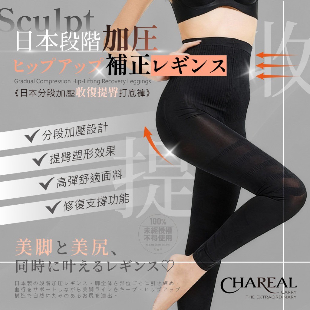 L碼-Chareal 日本分段加壓收復提臀打底褲