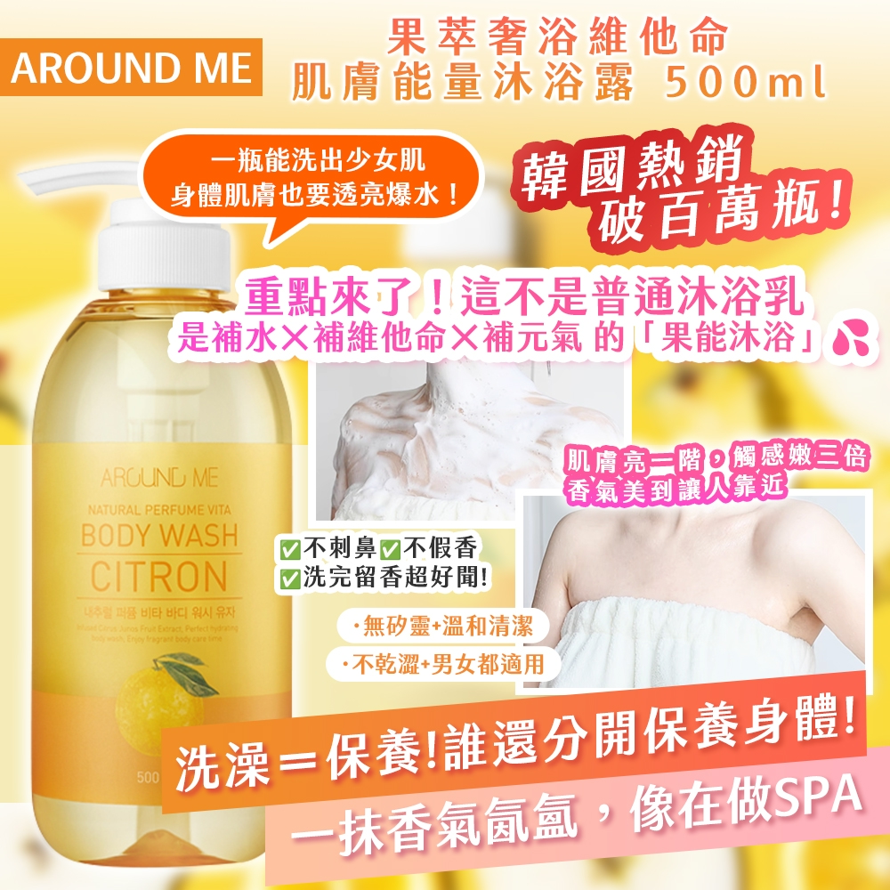 韓國製造 AROUND ME 果萃奢浴維他命肌膚能量沐浴露 500ml