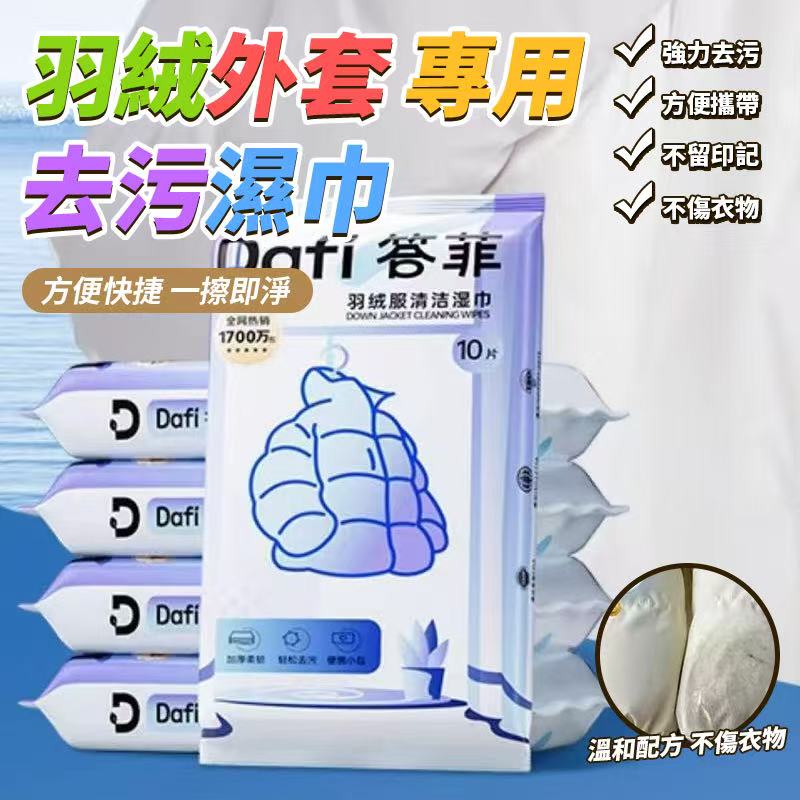 (4包)羽絨外套專用去污濕巾10片/包