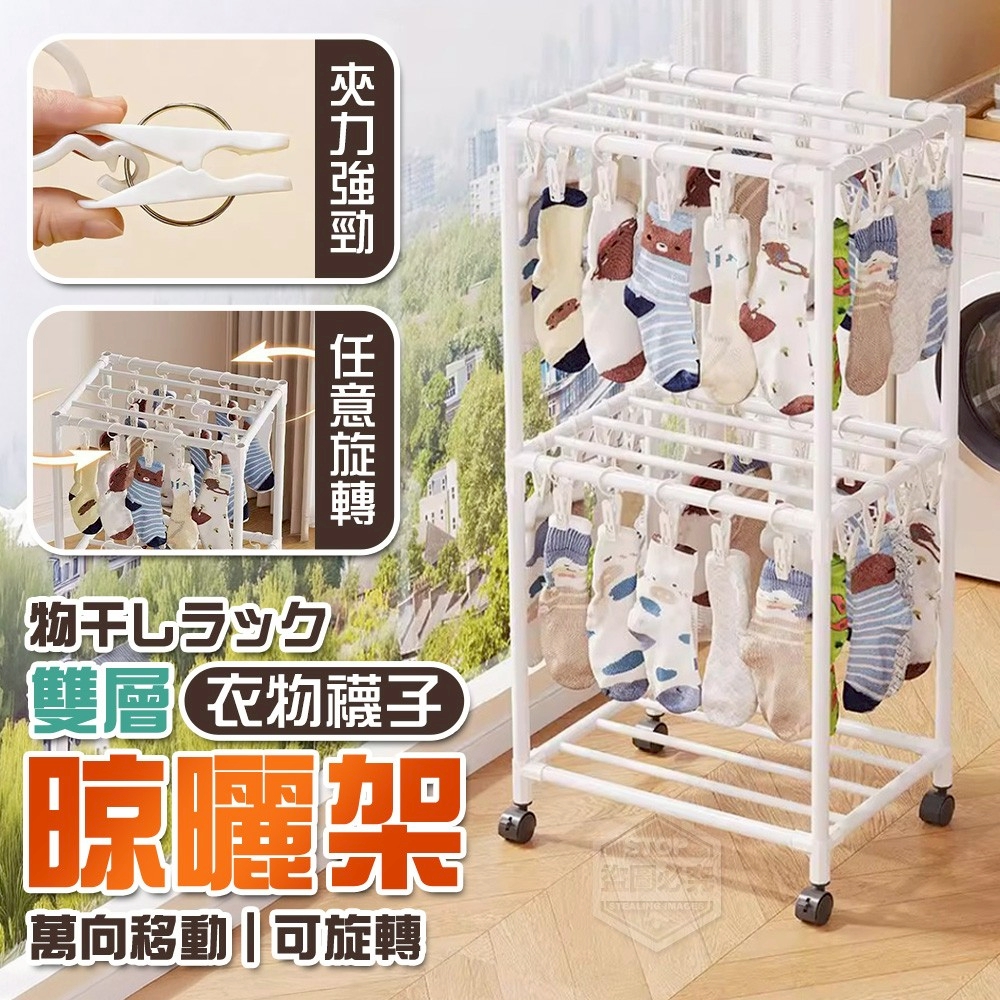 萬向移動可旋轉雙層衣物襪子晾曬架