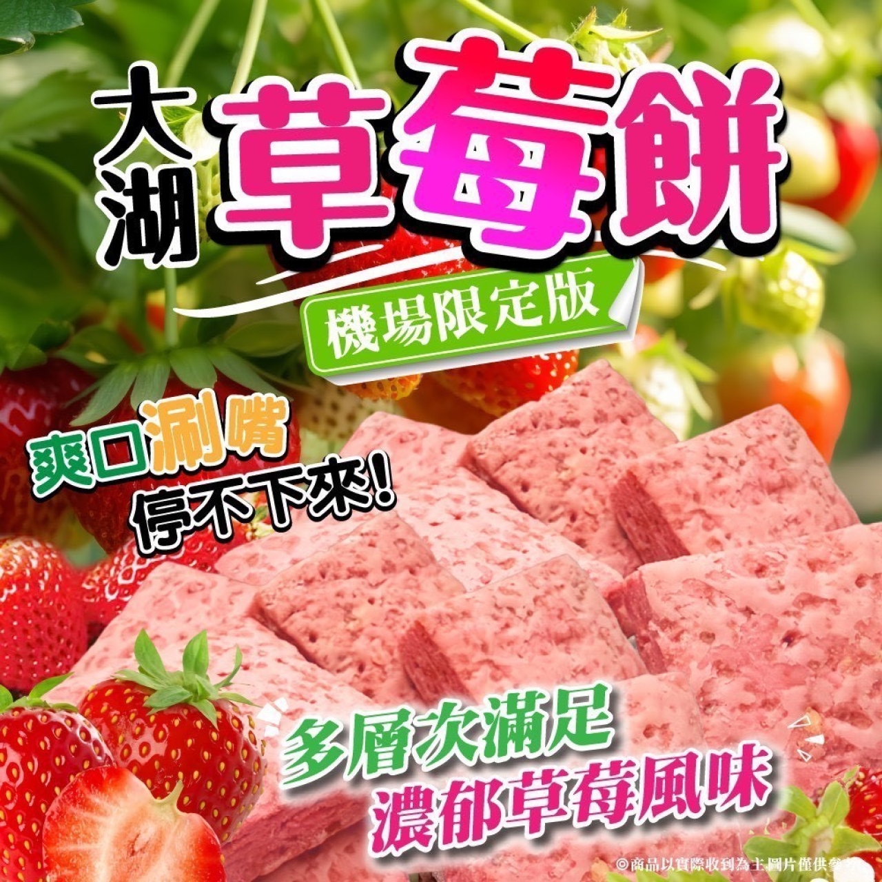 機場限定版 大湖草莓餅