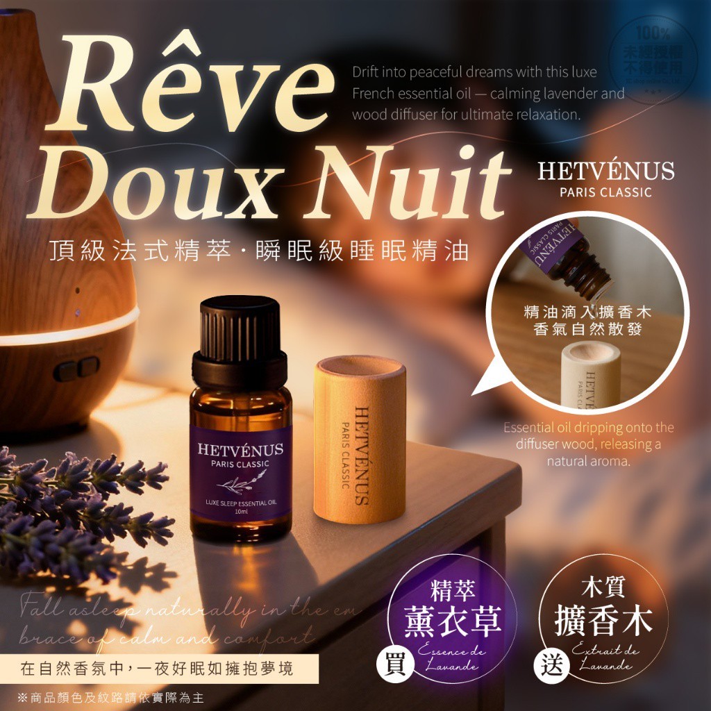 HETVENUS MIT 頂級法式精萃 瞬眠級睡眠精油 10ML -贈擴香木