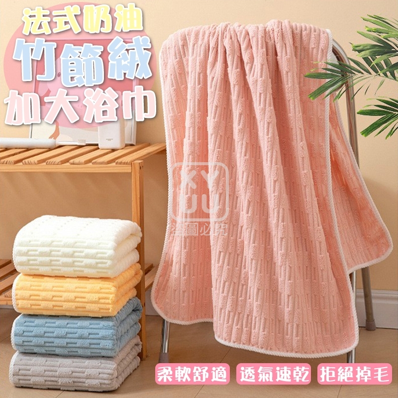 法式奶油竹節絨加大浴巾
