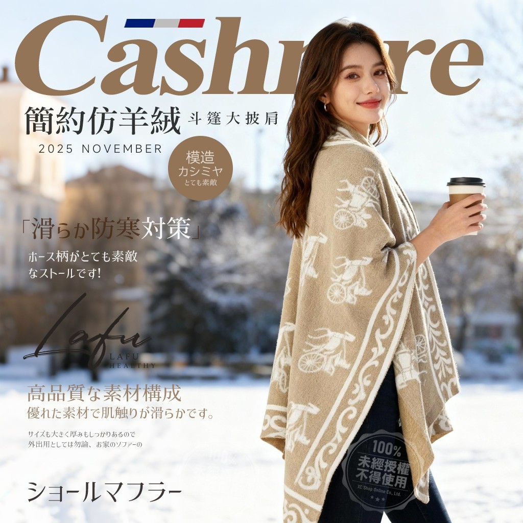 菈馥Lafu 專櫃級高訂 簡約仿羊絨感 斗篷大披肩