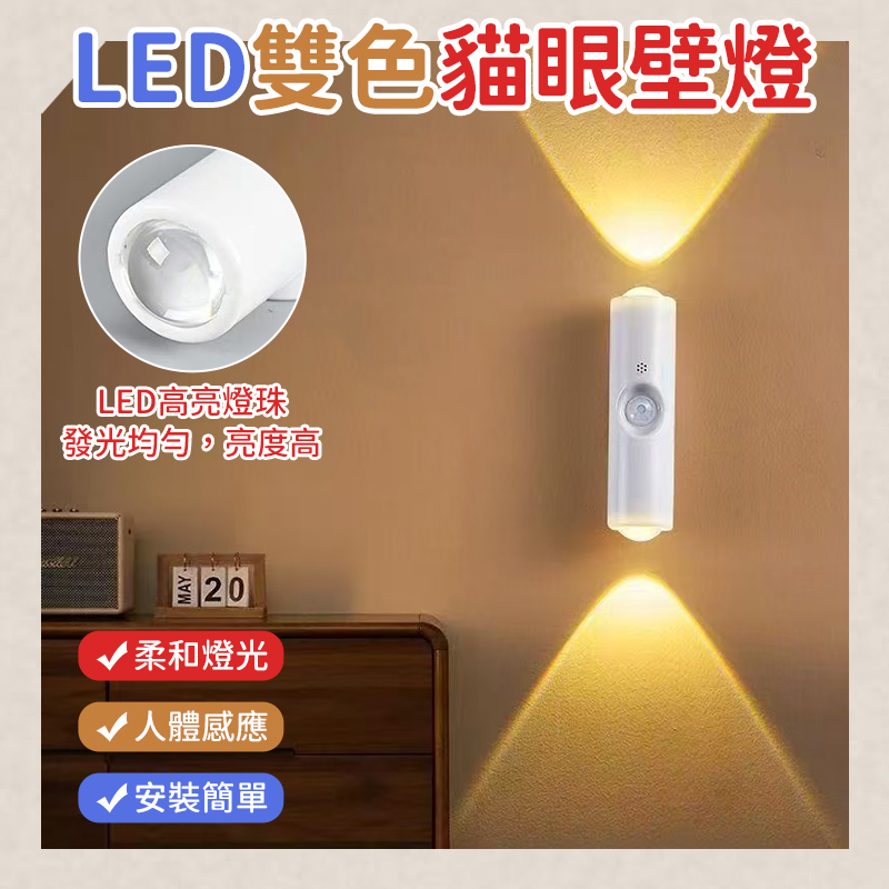 (2個)LED雙色貓眼壁燈