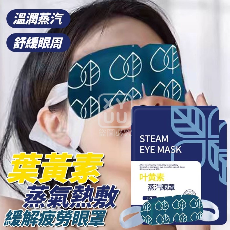 (2包)葉黃素蒸氣熱敷緩解疲勞眼罩10入