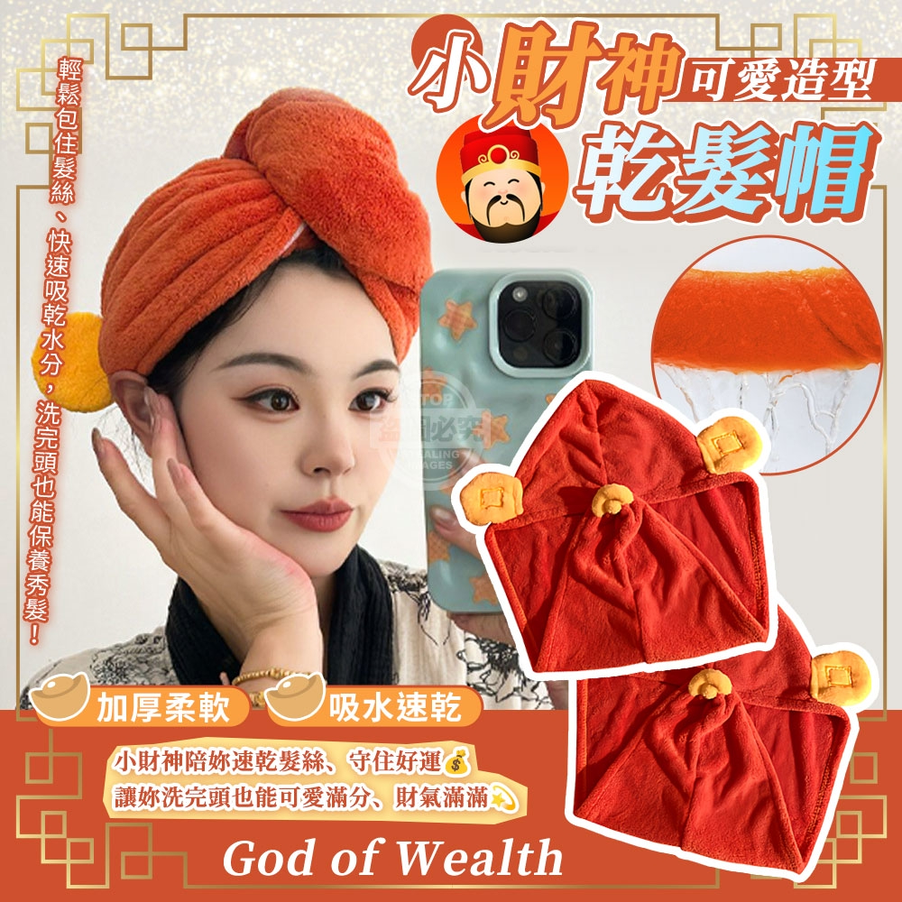 (2個)小財神可愛造型加厚柔軟吸水速乾乾髮帽