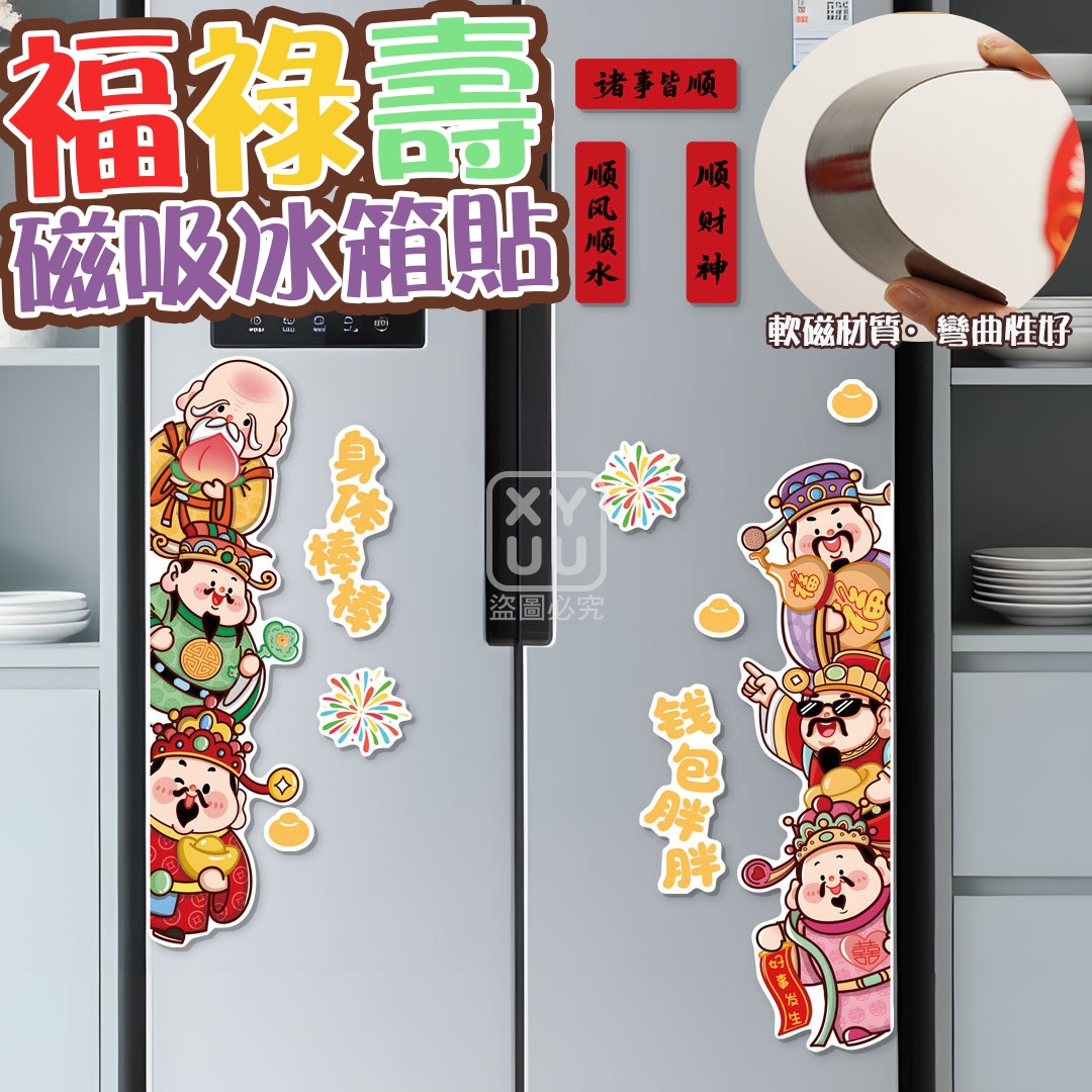 (4組)福祿壽磁吸冰箱貼