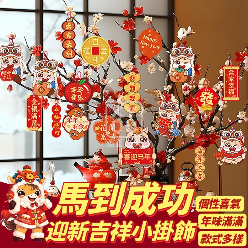 (5包)馬到成功迎新吉祥小掛飾18入