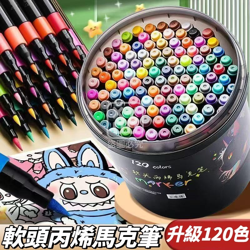 升級120色軟頭丙烯馬克筆