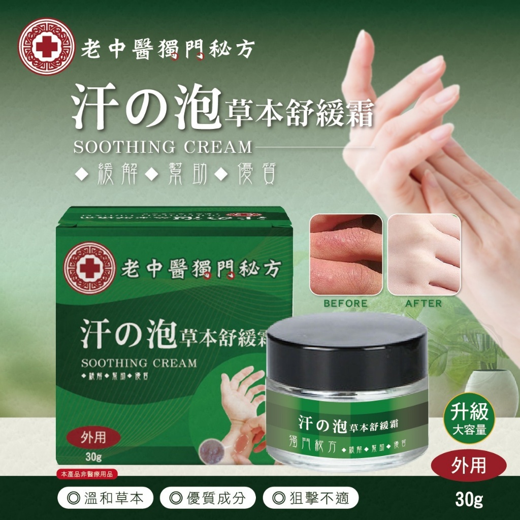 老中醫獨門秘方 汗泡診草本舒緩霜 30g