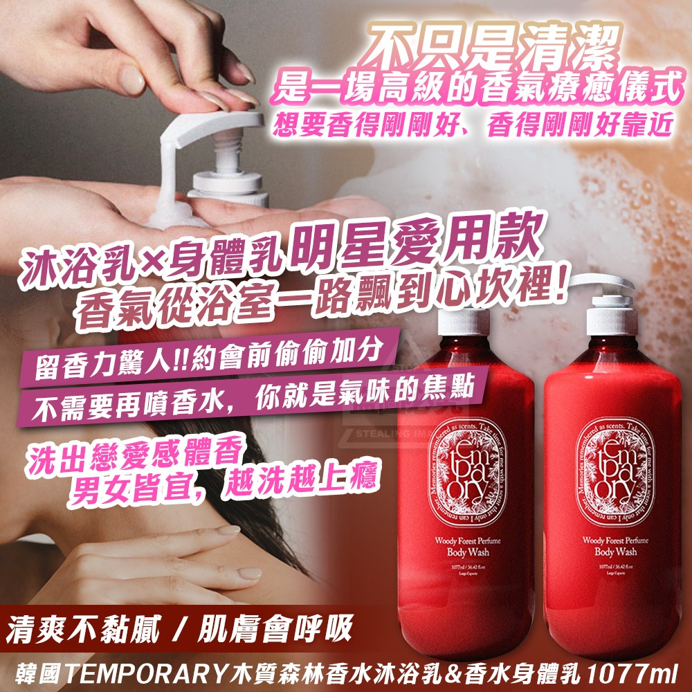 沐浴乳-韓國製造 Temporary 木質森林香氛系列1077ml