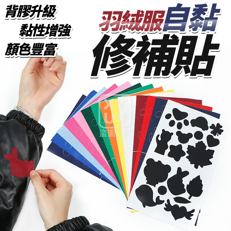 (2包)羽絨服自黏修補貼10張