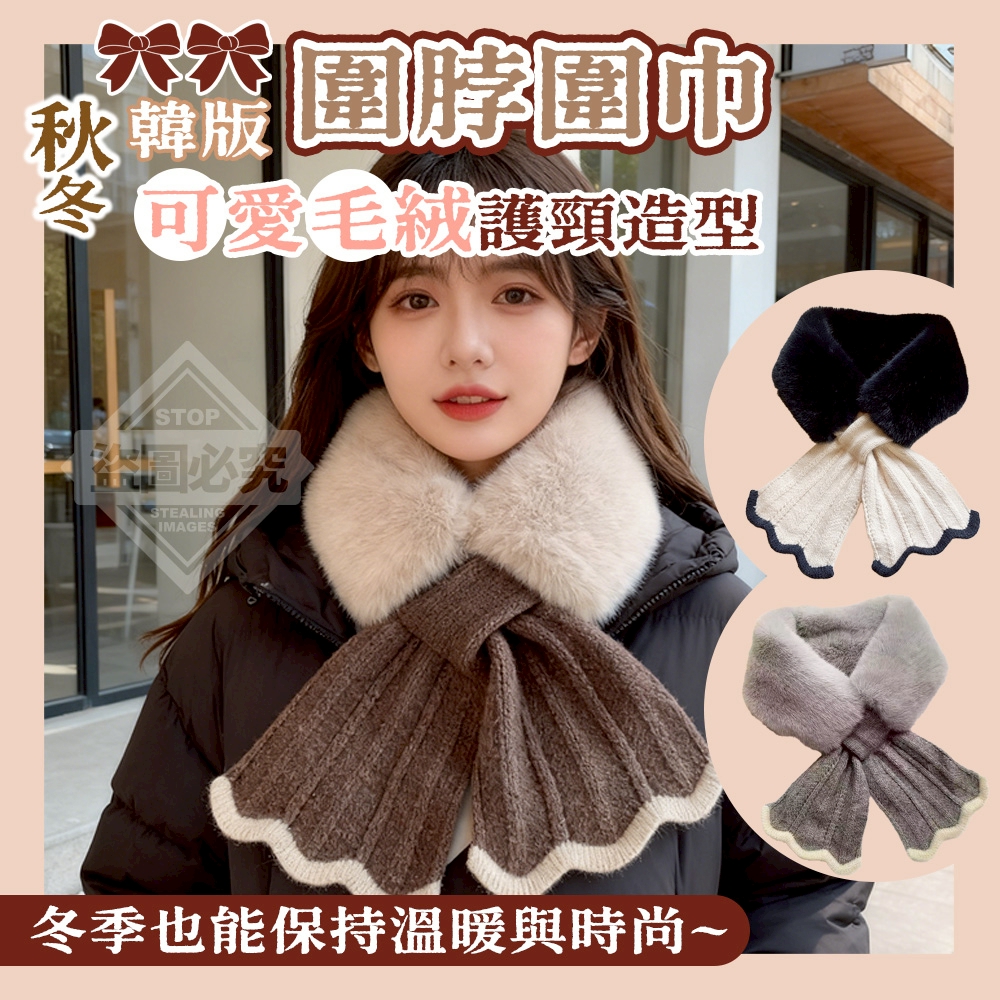 (2個)秋冬韓版可愛毛絨護頸造型圍脖圍巾