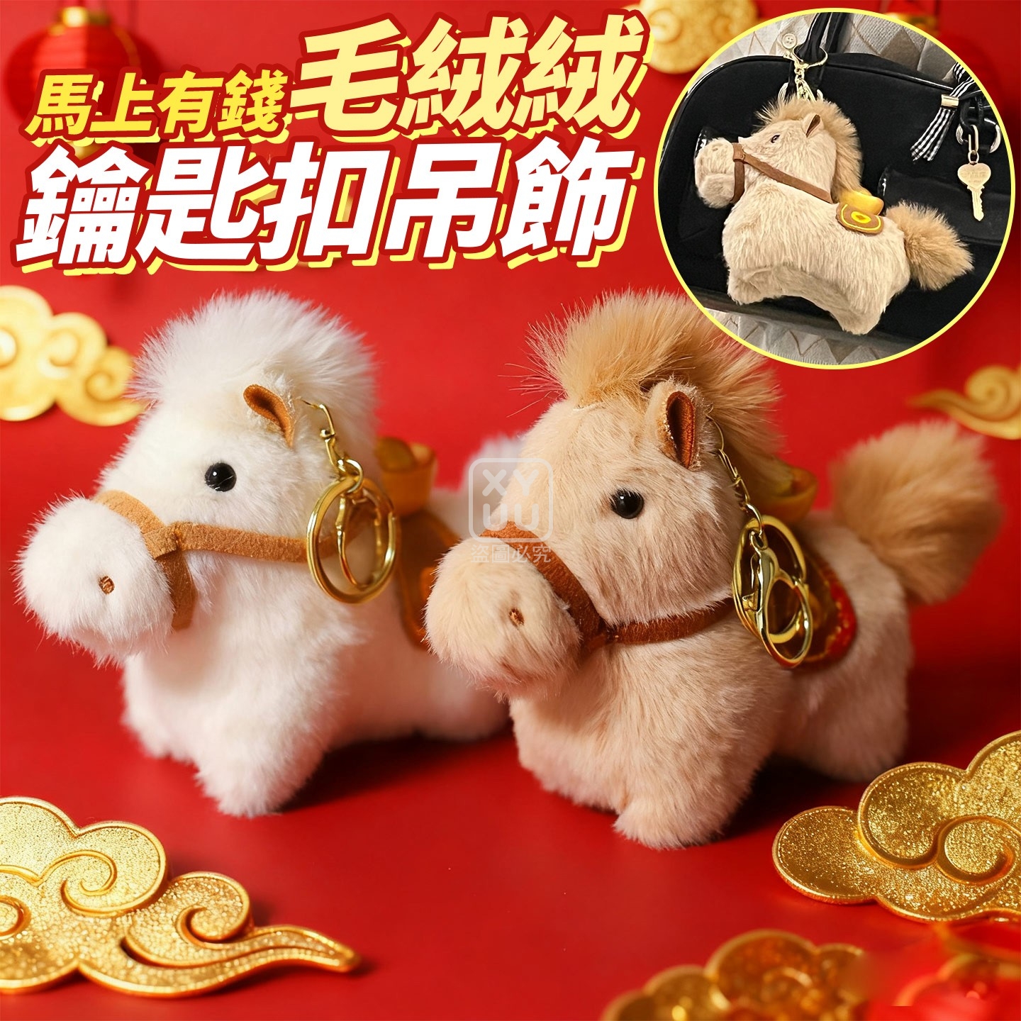 (2個)馬上有錢毛絨絨鑰匙扣吊飾