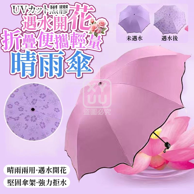 遇水開花 黑膠折疊便攜輕量晴雨傘