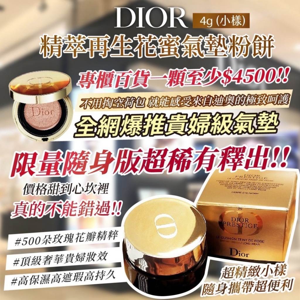 韓國製造 Dior 迪奧 精萃再生花蜜氣墊粉餅4g-小樣